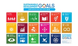 持続可能な開発目標（SDGS）への取り組み